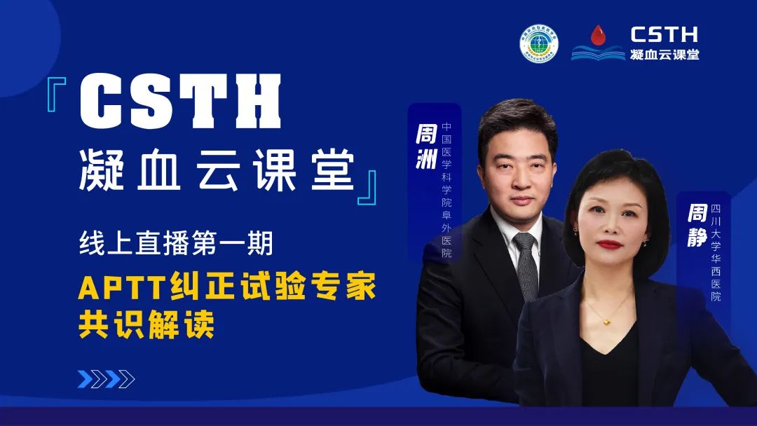 【直播回放】CSTH凝血云課堂 | 線上直播第一期：APTT糾正試驗(yàn)專家共識(shí)解讀